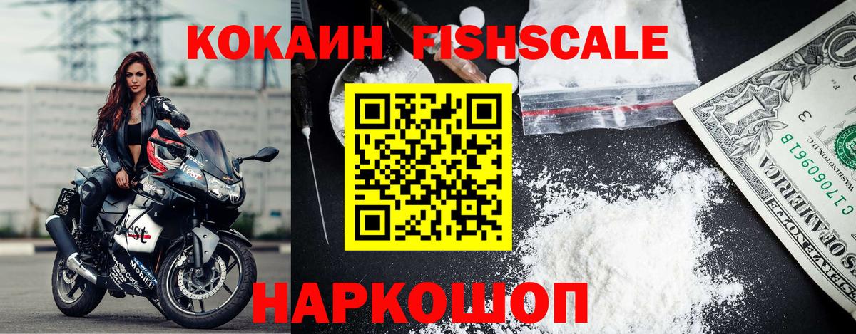 Кокаин Fish Scale Железноводск